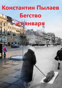 Скачать книгу Бегство из января