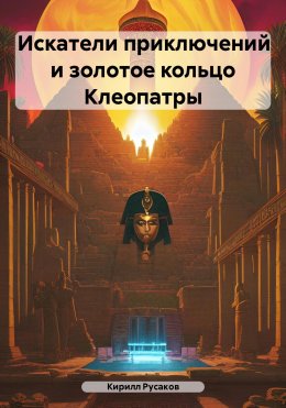 Скачать книгу Искатели приключений и золотое кольцо Клеопатры