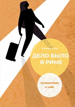 Скачать книгу Дело было в Риме