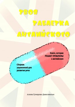 Скачать книгу Твоя таблетка английского