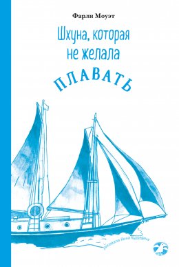 Скачать книгу Шхуна, которая не желала плавать