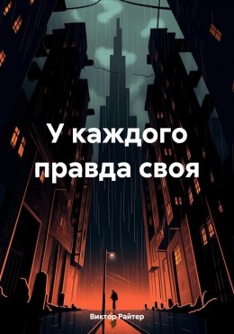 Скачать книгу У каждого правда своя