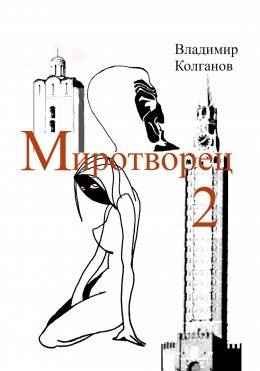 Скачать книгу Миротворец-2