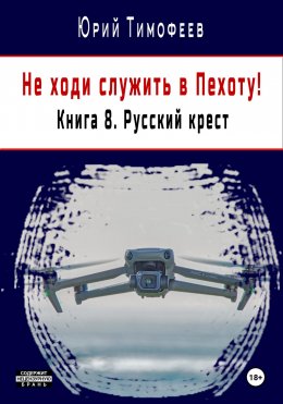 Скачать книгу Не ходи служить в пехоту! Книга 8. Русский крест