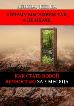 Скачать книгу Как стать новой личностью за 3 месяца