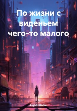 Скачать книгу По жизни с виденьем чего-то малого