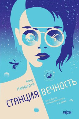 Скачать книгу Станция Вечность