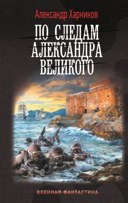 Скачать книгу По следам Александра Великого