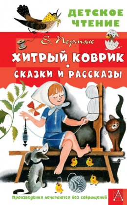 Скачать книгу Хитрый коврик. Сказки и рассказы