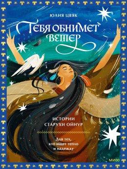 Скачать книгу Тебя обнимет ветер: истории старухи Ойнур. Для тех, кто ищет тепло и надежду