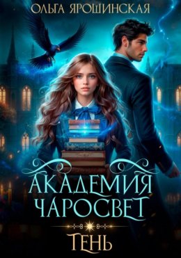 Скачать книгу Академия чаросвет. Тень