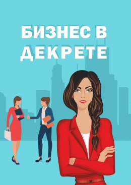 Скачать книгу Бизнес в декрете