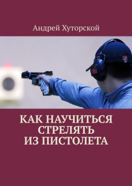 Скачать книгу Как научиться стрелять из пистолета