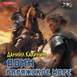 Скачать книгу Варяжское море. Воин