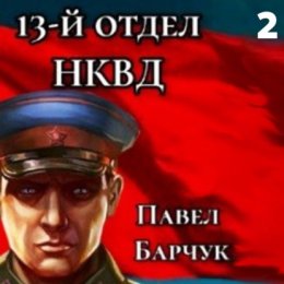 Скачать книгу 13-й отдел НКВД. Книга 2