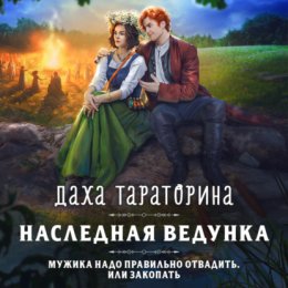 Скачать книгу Наследная ведунка