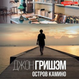 Скачать книгу Остров Камино