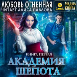 Скачать книгу Академия Шепота. Книга 1