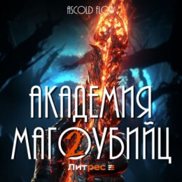 Скачать книгу Академия магоубийц – 2