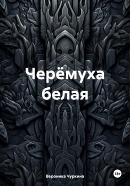 Скачать книгу Черёмуха белая