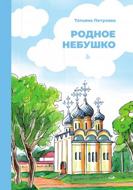 Скачать книгу Родное небушко