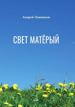 Скачать книгу Свет матёрый