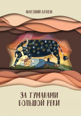 Скачать книгу За туманами Большой реки