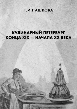 Скачать книгу Кулинарный Петербург конца XIX – начала XX века