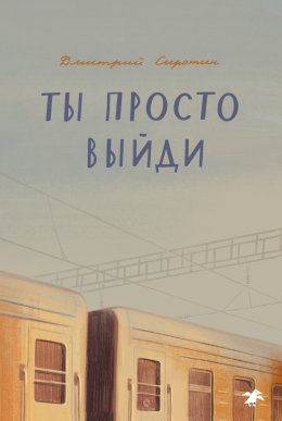 Скачать книгу Ты просто выйди