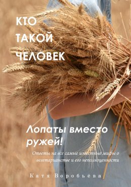 Скачать книгу Кто такой человек. Лопаты вместо ружей!