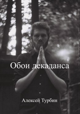 Скачать книгу Обои декаданса