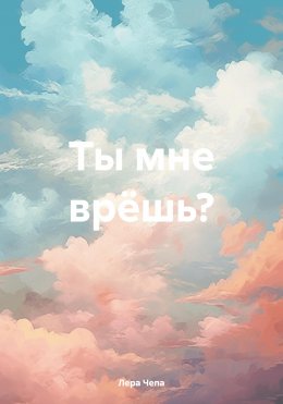 Скачать книгу Ты мне врёшь?