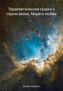 Скачать книгу Терапевтическая сказка о сером волке, Мире и любви