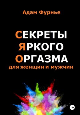 Скачать книгу Секреты яркого оргазма для женщин и мужчин