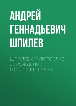 Скачать книгу Шпилев А Г Лютослав 01 Рождение мстителя.Глава3.