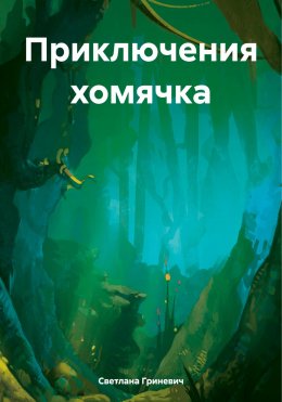 Скачать книгу Приключения хомячка