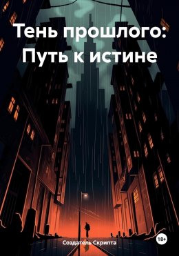 Скачать книгу Тень прошлого: Путь к истине