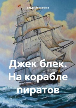 Скачать книгу Джек блек. На корабле пиратов