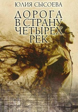 Скачать книгу Дорога в страну четырех рек