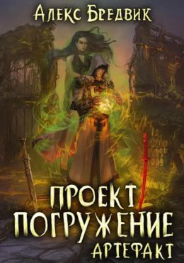 Скачать книгу Проект «Погружение». Том 10. Артефакт