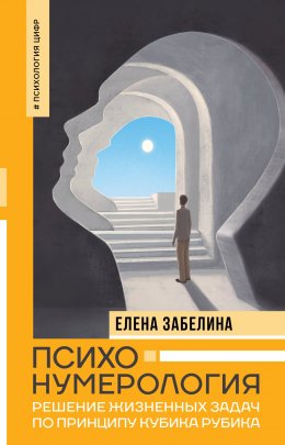 Скачать книгу Психонумерология. Решение жизненных задач по принципу кубика Рубика