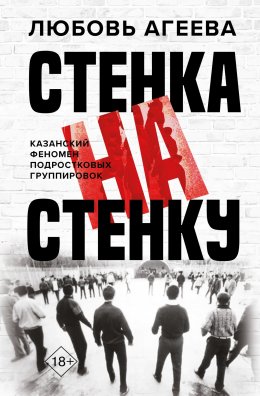 Скачать книгу Стенка на стенку. Казанский феномен подростковых группировок