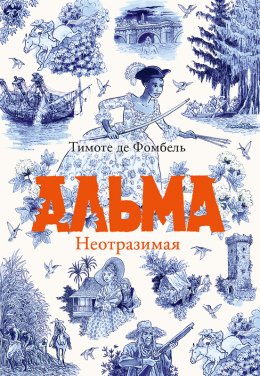 Скачать книгу Альма. Неотразимая