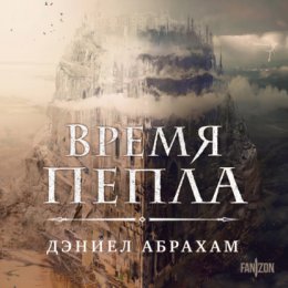 Скачать книгу Время пепла