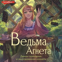 Скачать книгу Ведьма Агнета. Демон-помощник и заколдованная комната