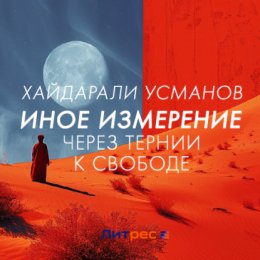 Скачать книгу Иное измерение. Через тернии к свободе