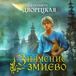 Скачать книгу Знамение змиево