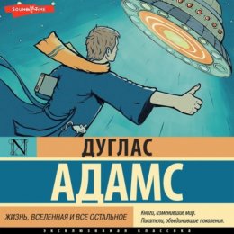 Скачать книгу Жизнь, вселенная и все остальное