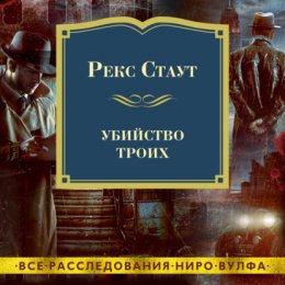 Скачать книгу Убийство троих