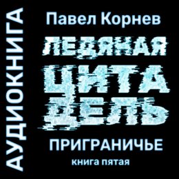 Скачать книгу Ледяная Цитадель